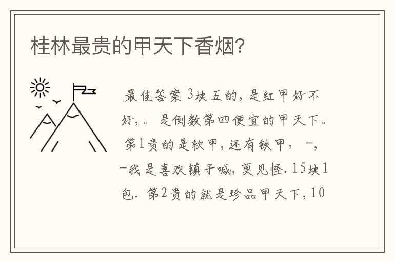 桂林最贵的甲天下香烟?
