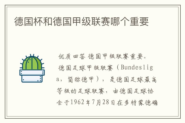 德国杯和德国甲级联赛哪个重要