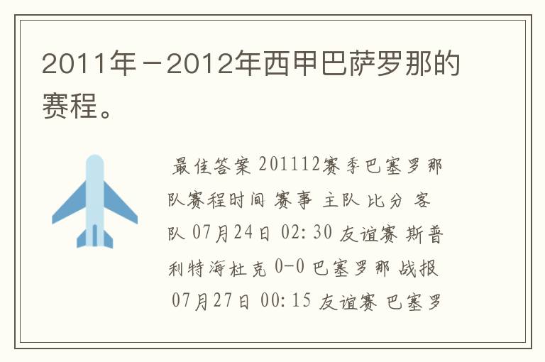 2011年-2012年西甲巴萨罗那的赛程。
