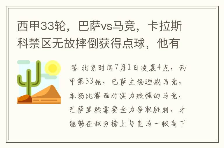 西甲33轮,巴萨vs马竞,卡拉斯科禁区无故摔倒获得点球,他有没有假摔?