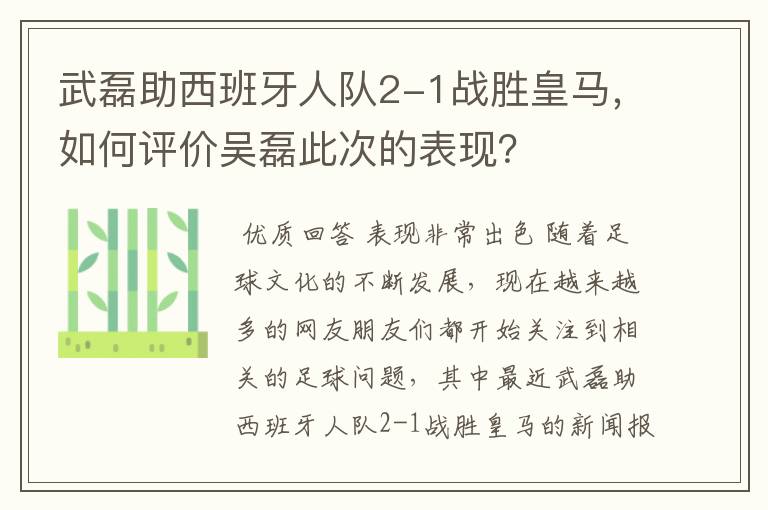 武磊助西班牙人队2-1战胜皇马,如何评价吴磊此次的表现?