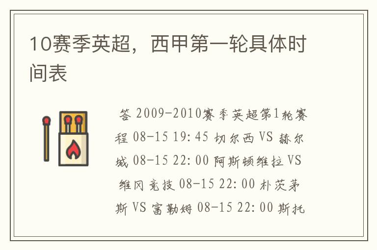 10赛季英超,西甲第一轮具体时间表