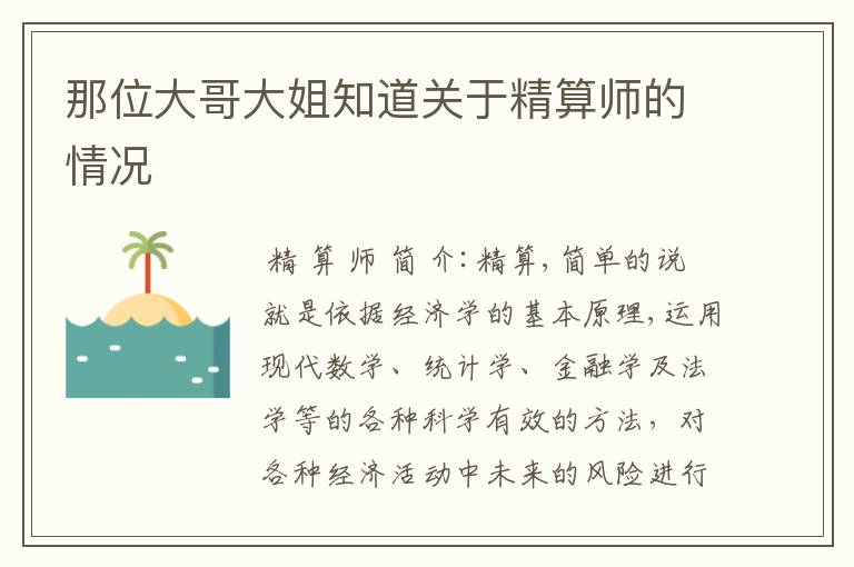 那位大哥大姐知道关于精算师的情况