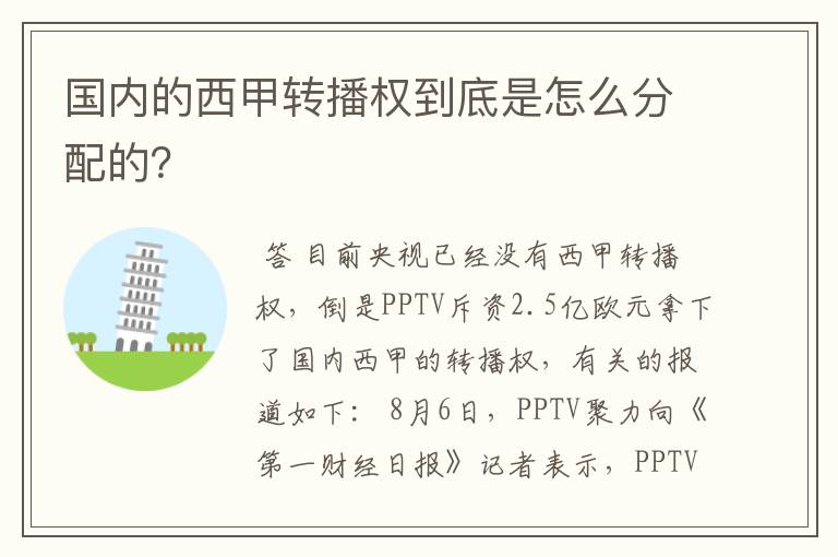 国内的西甲转播权到底是怎么分配的?