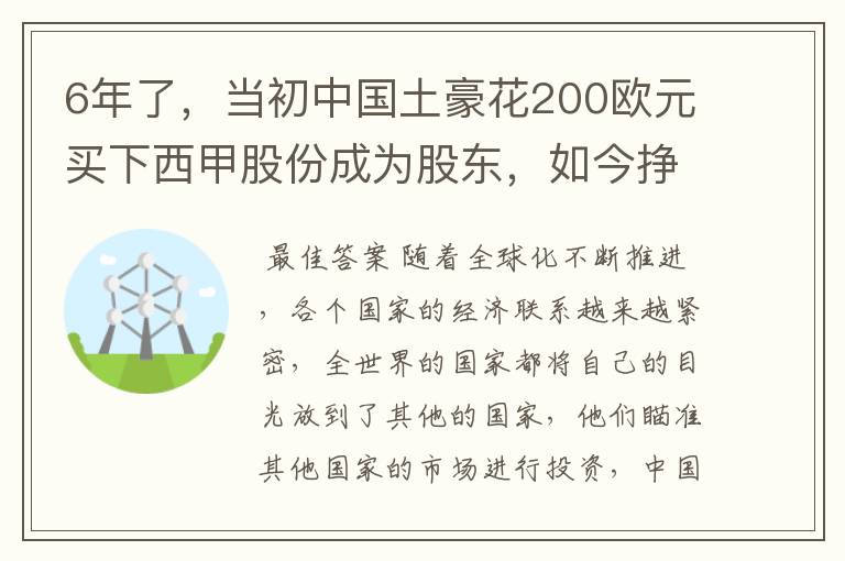 6年了,当初中国土豪花200欧元买下西甲股份成为股东,如今挣多少?