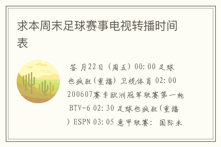 求本周末足球赛事电视转播时间表