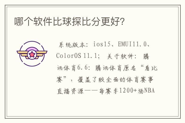 哪个软件比球探比分更好?