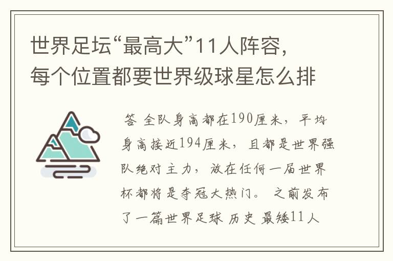 世界足坛“最高大”11人阵容,每个位置都要世界级球星怎么排?