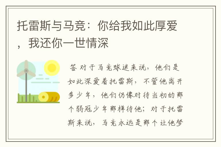 托雷斯与马竞:你给我如此厚爱,我还你一世情深