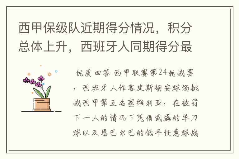 西甲保级队近期得分情况,积分总体上升,西班牙人同期得分最高