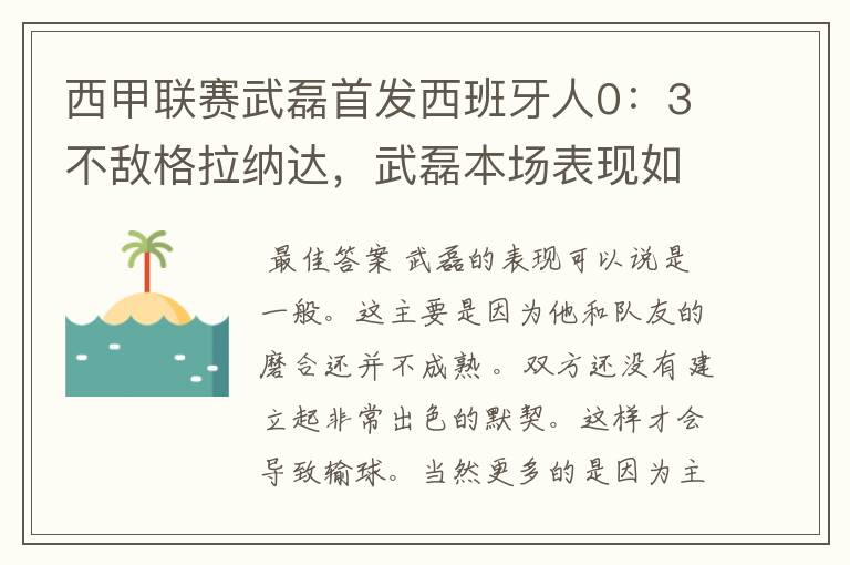 西甲联赛武磊首发西班牙人0:3不敌格拉纳达,武磊本场表现如何?