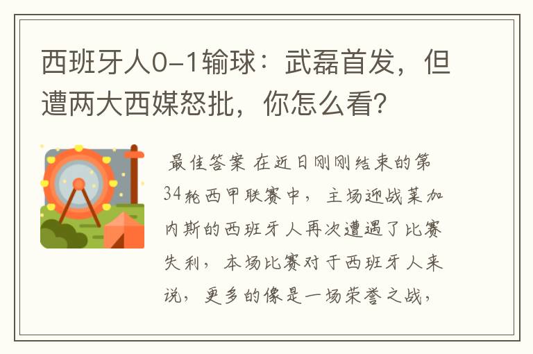 西班牙人0-1输球:武磊首发,但遭两大西媒怒批,你怎么看?