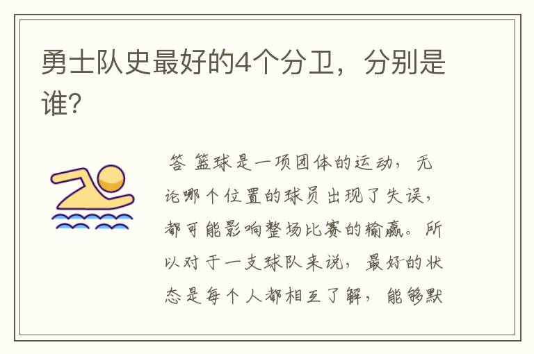 勇士队史最好的4个分卫,分别是谁?