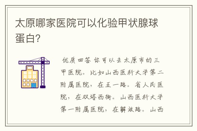 太原哪家医院可以化验甲状腺球蛋白?