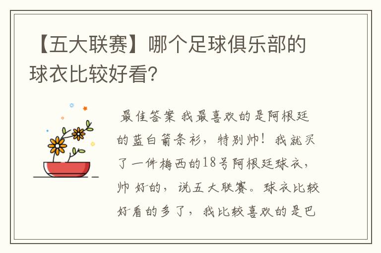 【五大联赛】哪个足球俱乐部的球衣比较好看?