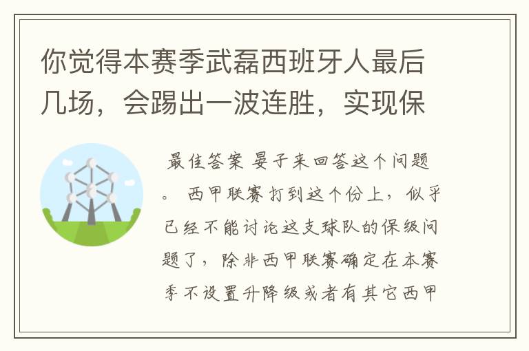 你觉得本赛季武磊西班牙人最后几场,会踢出一波连胜,实现保级吗?