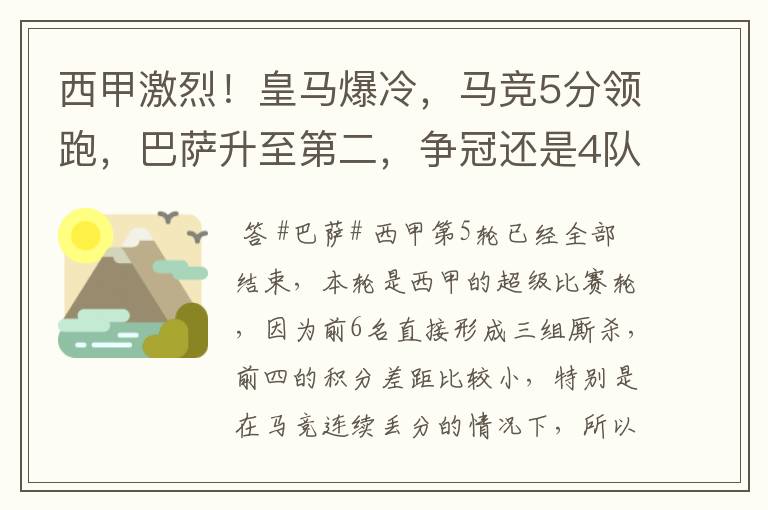 西甲激烈!皇马爆冷,马竞5分领跑,巴萨升至第二,争冠还是4队