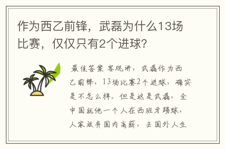 作为西乙前锋,武磊为什么13场比赛,仅仅只有2个进球?
