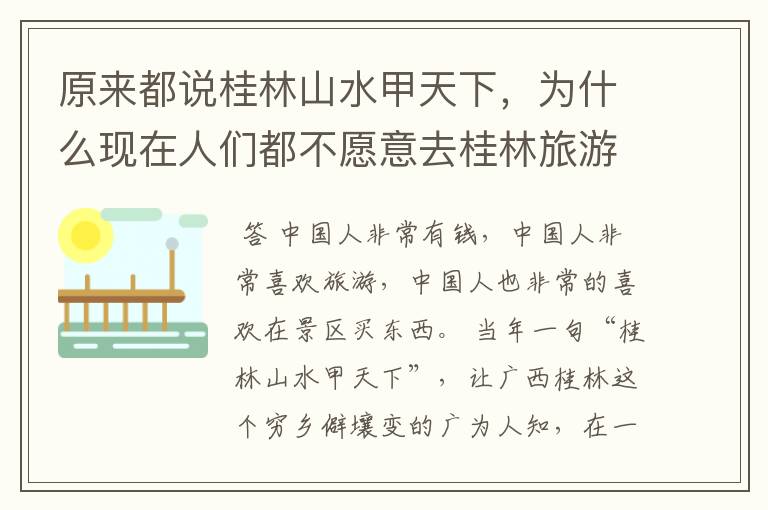 原来都说桂林山水甲天下,为什么现在人们都不愿意去桂林旅游了