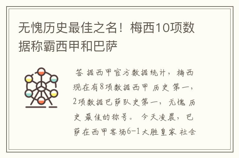 无愧历史最佳之名!梅西10项数据称霸西甲和巴萨