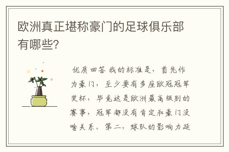 欧洲真正堪称豪门的足球俱乐部有哪些?
