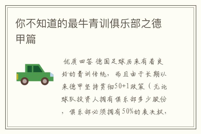 你不知道的最牛青训俱乐部之德甲篇