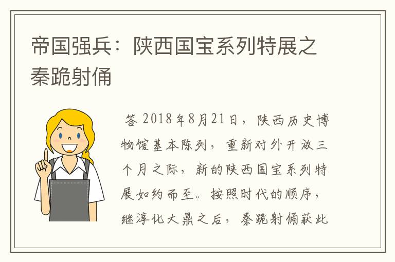 帝国强兵:陕西国宝系列特展之秦跪射俑