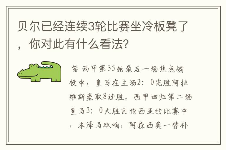 贝尔已经连续3轮比赛坐冷板凳了,你对此有什么看法?
