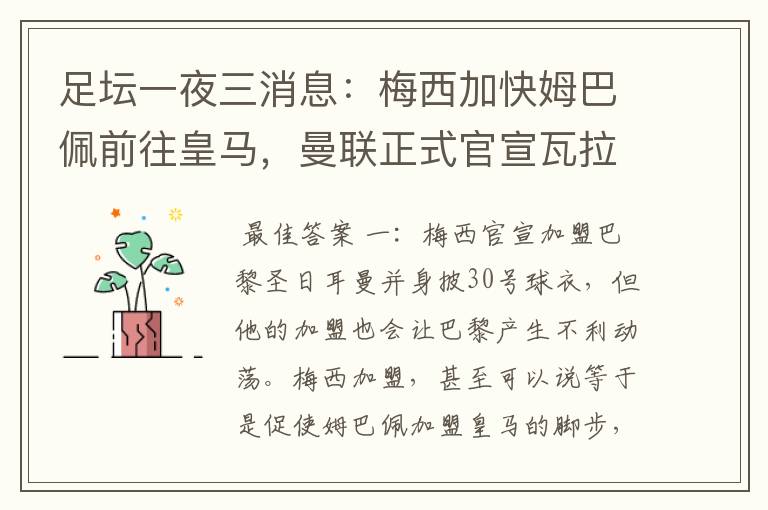 足坛一夜三消息:梅西加快姆巴佩前往皇马,曼联正式官宣瓦拉内