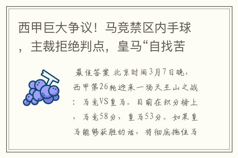 西甲巨大争议!马竞禁区内手球,主裁拒绝判点,皇马“自找苦吃”