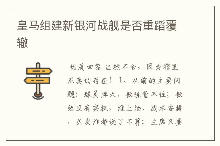 皇马组建新银河战舰是否重蹈覆辙
