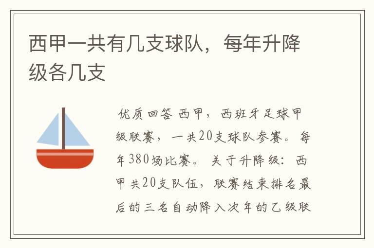 西甲一共有几支球队,每年升降级各几支