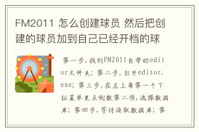 FM2011 怎么创建球员 然后把创建的球员加到自己已经开档的球队里? 最好说详细点。