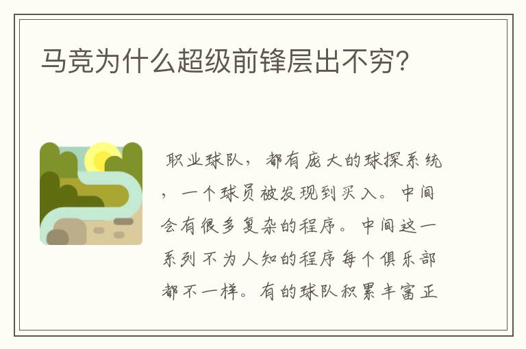 马竞为什么超级前锋层出不穷?