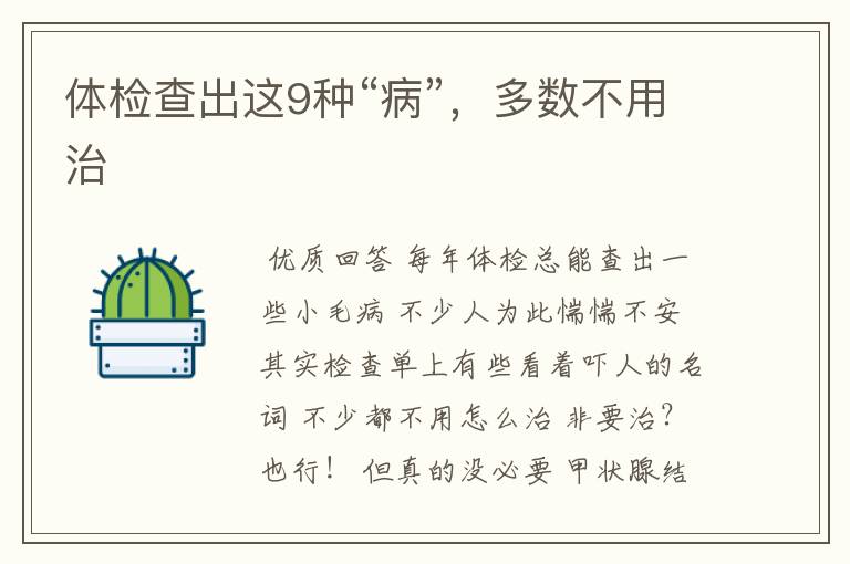 体检查出这9种“病”,多数不用治