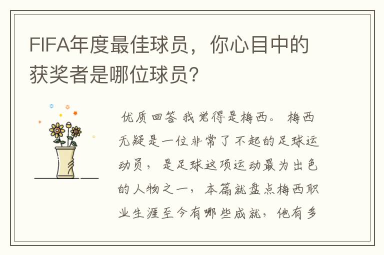 FIFA年度最佳球员,你心目中的获奖者是哪位球员?