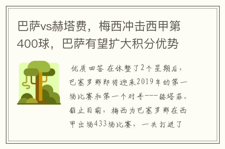 巴萨vs赫塔费,梅西冲击西甲第400球,巴萨有望扩大积分优势