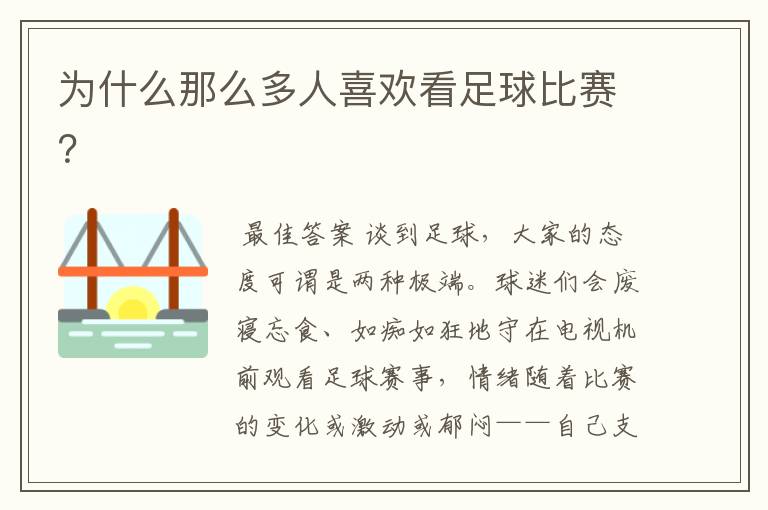 为什么那么多人喜欢看足球比赛?