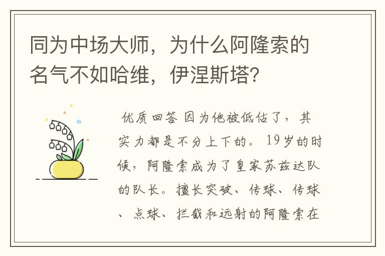 同为中场大师,为什么阿隆索的名气不如哈维,伊涅斯塔?