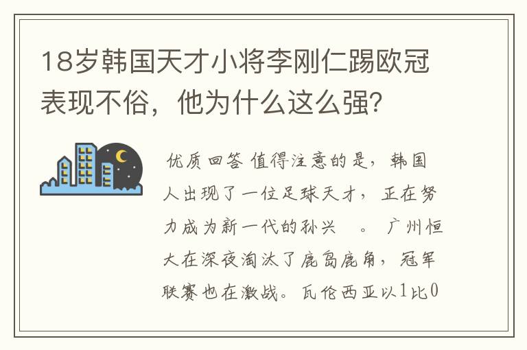 18岁韩国天才小将李刚仁踢欧冠表现不俗,他为什么这么强?