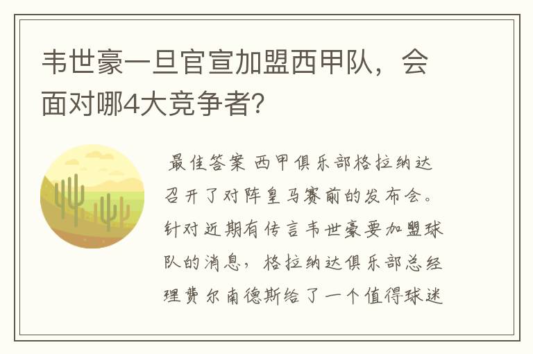 韦世豪一旦官宣加盟西甲队,会面对哪4大竞争者?