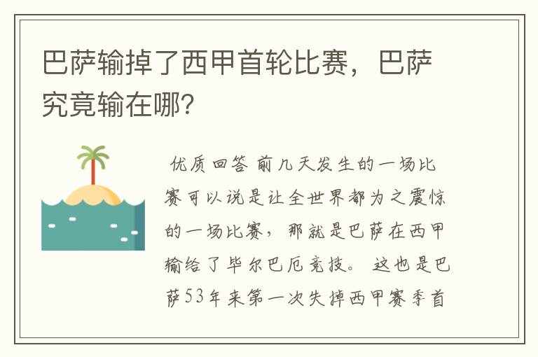 巴萨输掉了西甲首轮比赛,巴萨究竟输在哪?