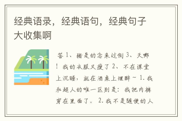 经典语录,经典语句,经典句子大收集啊