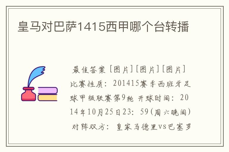 皇马对巴萨1415西甲哪个台转播
