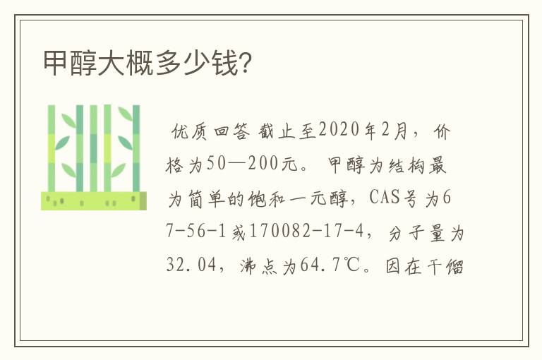 甲醇大概多少钱?