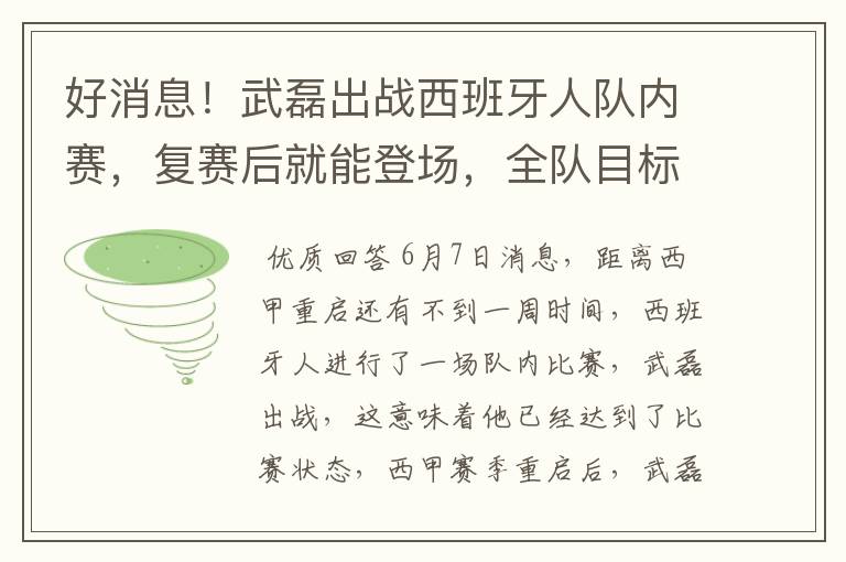 好消息!武磊出战西班牙人队内赛,复赛后就能登场,全队目标保级