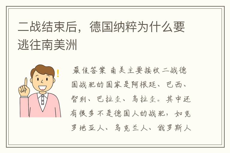 二战结束后,德国纳粹为什么要逃往南美洲