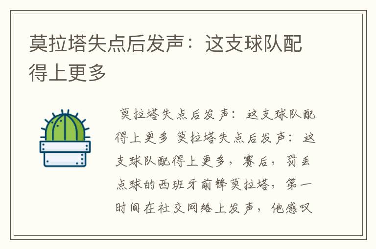 莫拉塔失点后发声:这支球队配得上更多