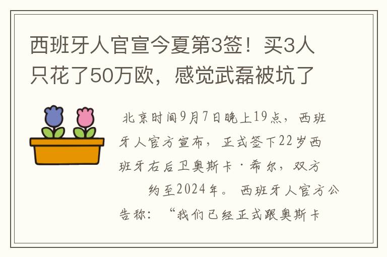 西班牙人官宣今夏第3签!买3人只花了50万欧,感觉武磊被坑了