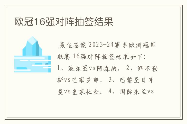 欧冠16强对阵抽签结果